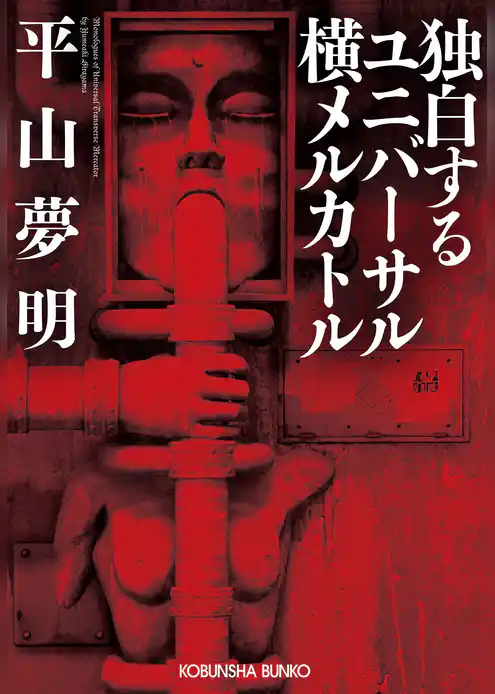 独白するユニバーサル横メルカトル