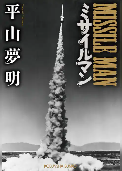 ミサイルマン