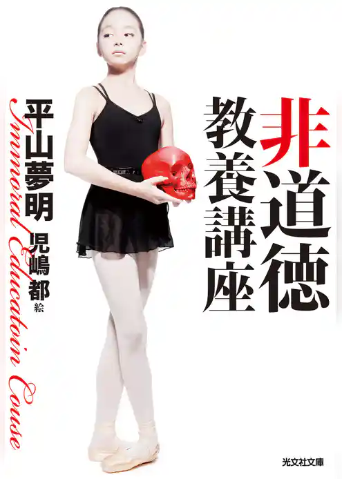 非道徳教養講座