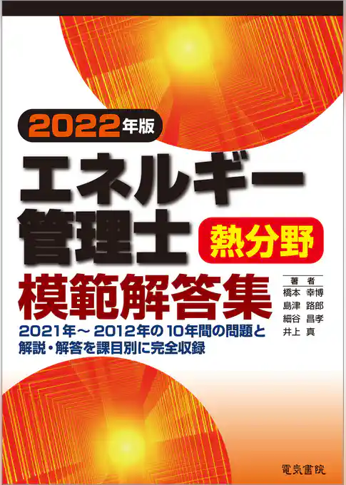 2022年版 エネルギー管理士熱分野模範解答集