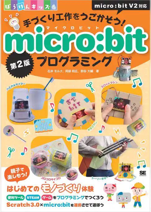 手づくり工作をうごかそう！micro:bitプログラミング 第2版