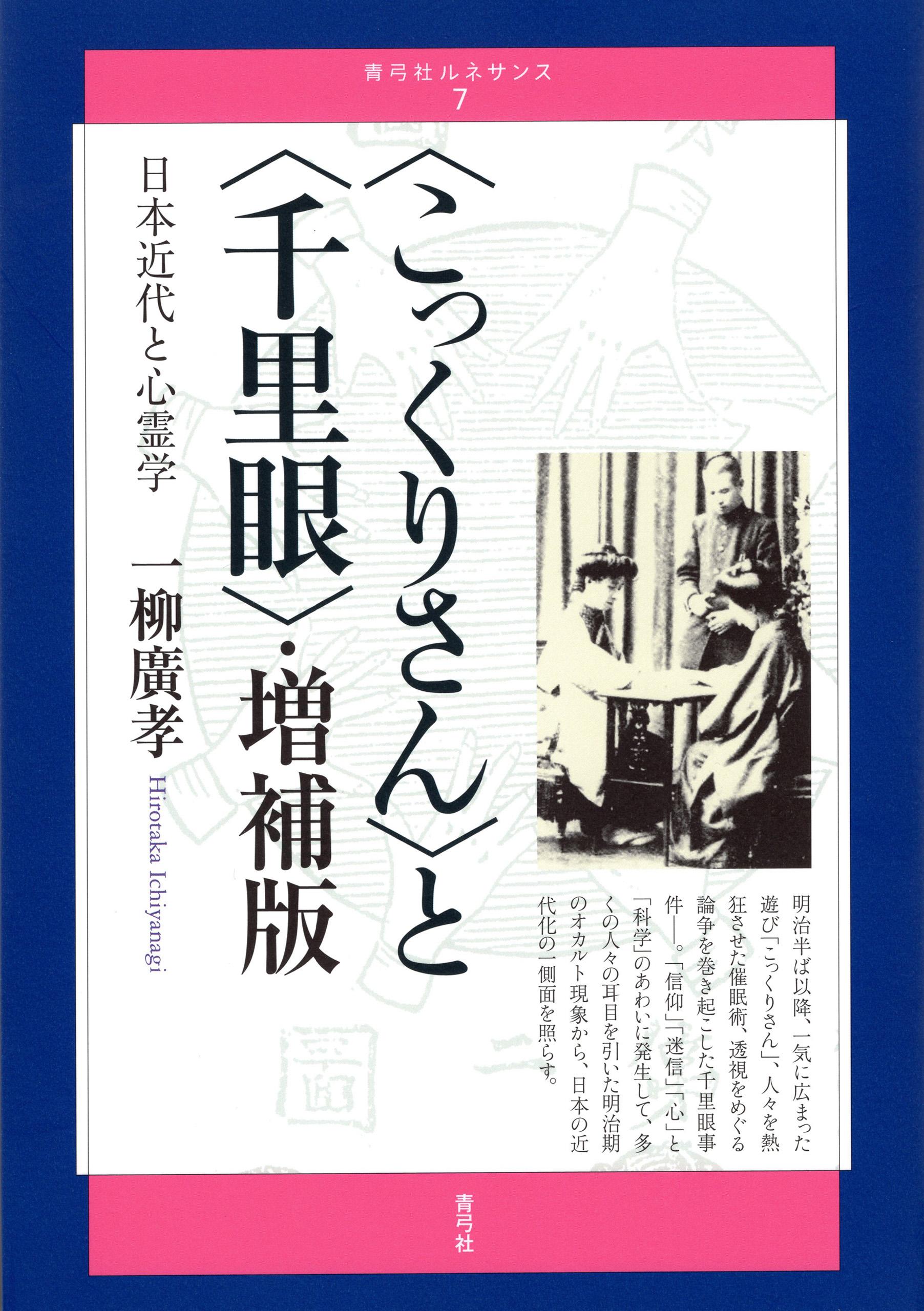 〈こっくりさん〉と〈千里眼〉・増補版　日本近代と心霊学