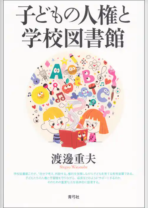 子どもの人権と学校図書館
