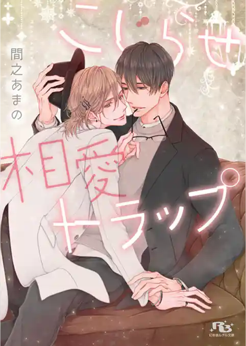 こじらせ相愛トラップ