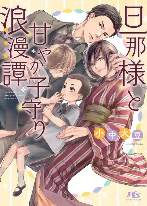 旦那様と甘やか子守り浪漫譚