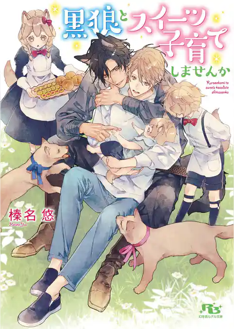 黒狼とスイーツ子育てしませんか
