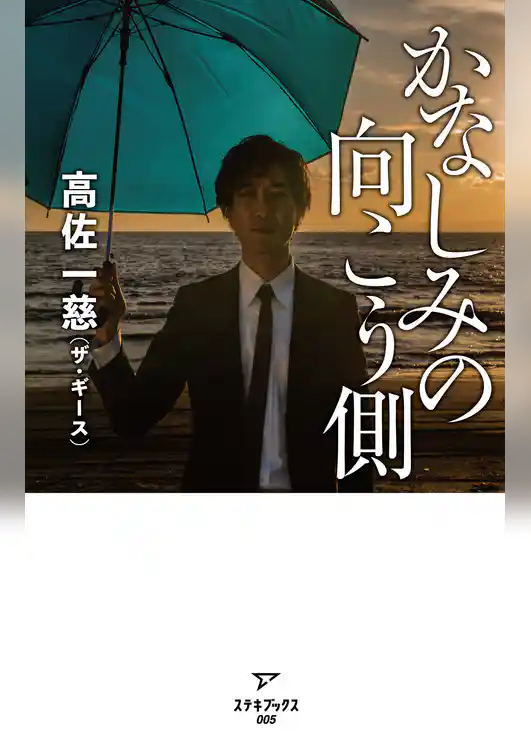 かなしみの向こう側