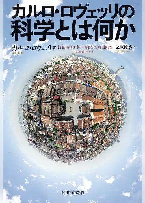 カルロ・ロヴェッリの　科学とは何か