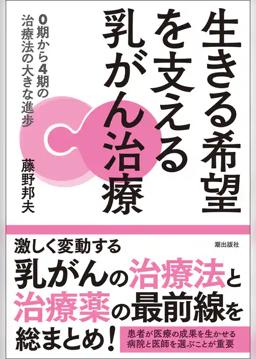 生きる希望を支える乳がん治療