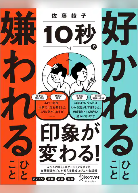10秒で好かれるひとこと 嫌われるひとこと