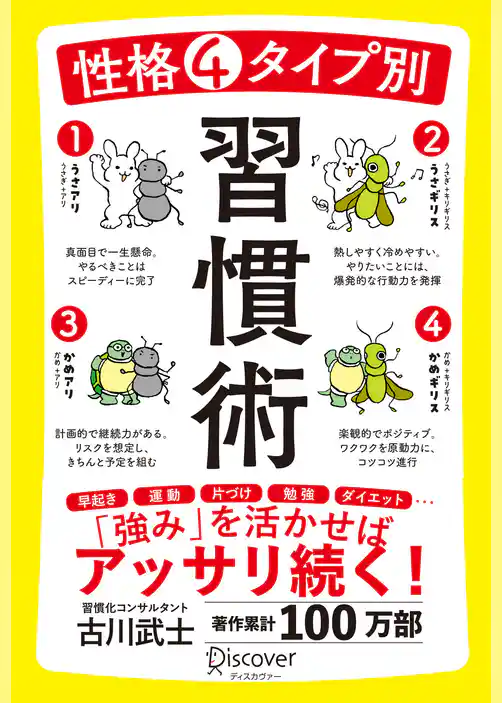 性格4タイプ別 習慣術