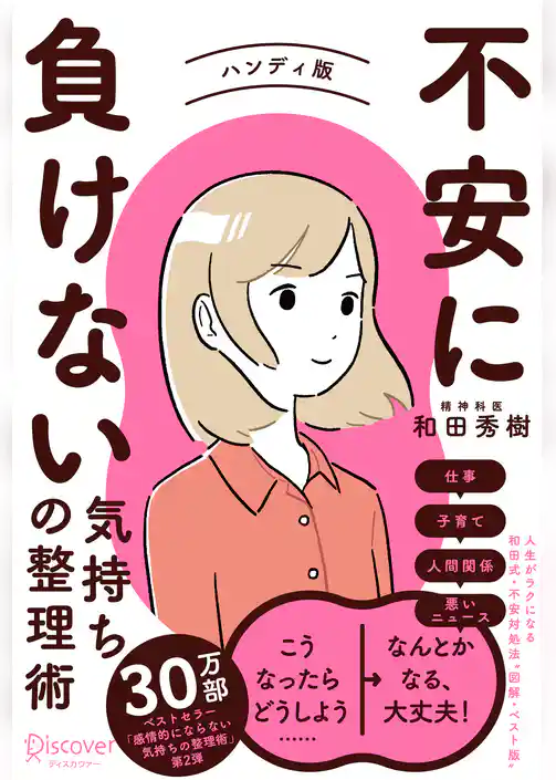 不安に負けない気持ちの整理術 ハンディ版(特装版)