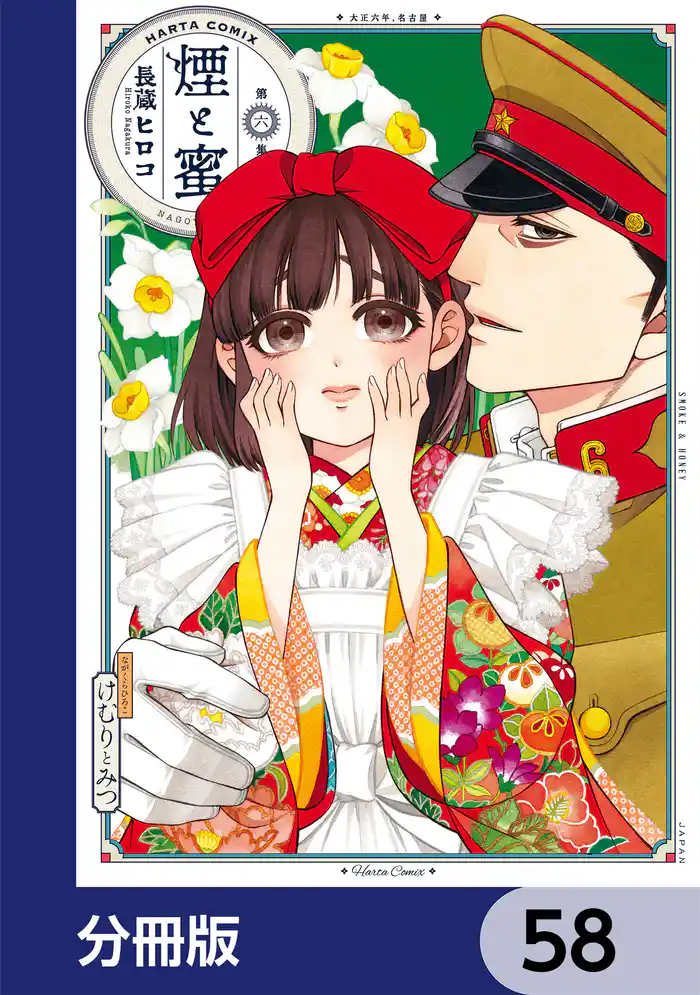 煙と蜜【分冊版】 58