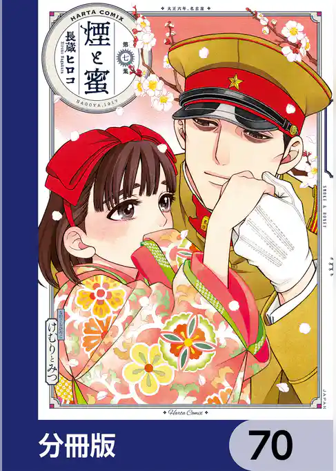 煙と蜜【分冊版】