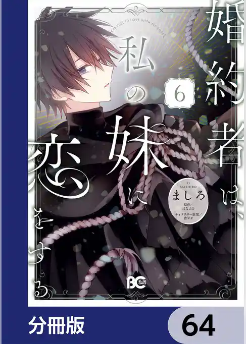 婚約者は、私の妹に恋をする【分冊版】