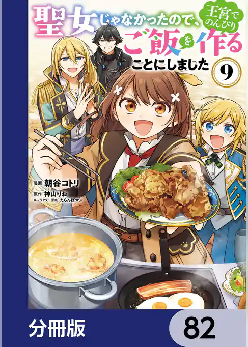 聖女じゃなかったので、王宮でのんびりご飯を作ることにしました【分冊版】