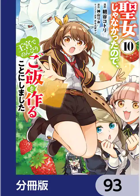聖女じゃなかったので、王宮でのんびりご飯を作ることにしました【分冊版】