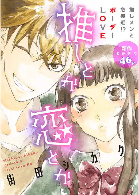 花ゆめAi　推しとか恋とか