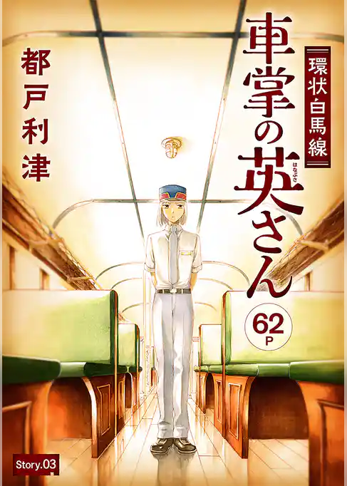 花ゆめAi　環状白馬線 車掌の英さん