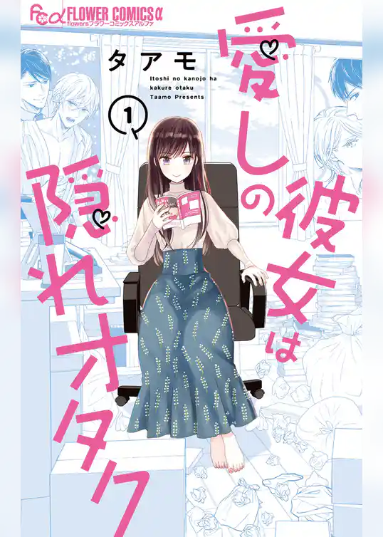 愛しの彼女は隠れオタク