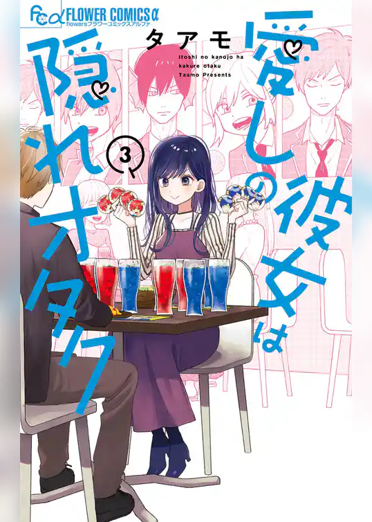 愛しの彼女は隠れオタク