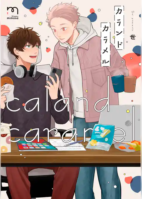 カランドカラメル【単行本版】