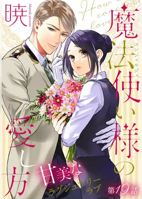 魔法使い様の愛し方［1話売り］