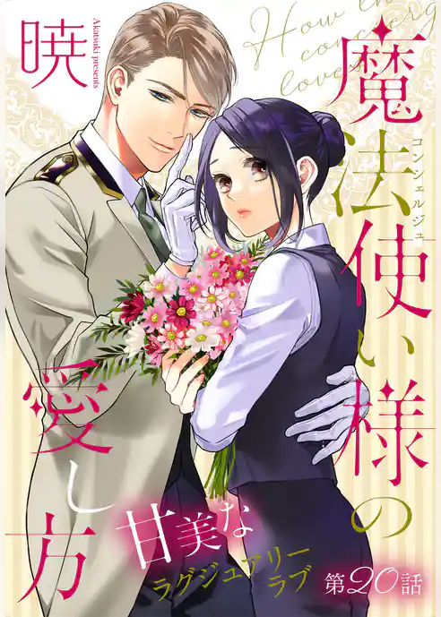 魔法使い様の愛し方［1話売り］