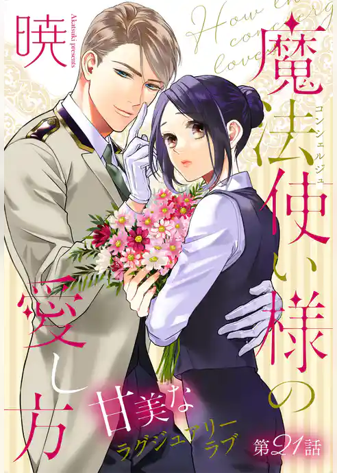 魔法使い様の愛し方［1話売り］