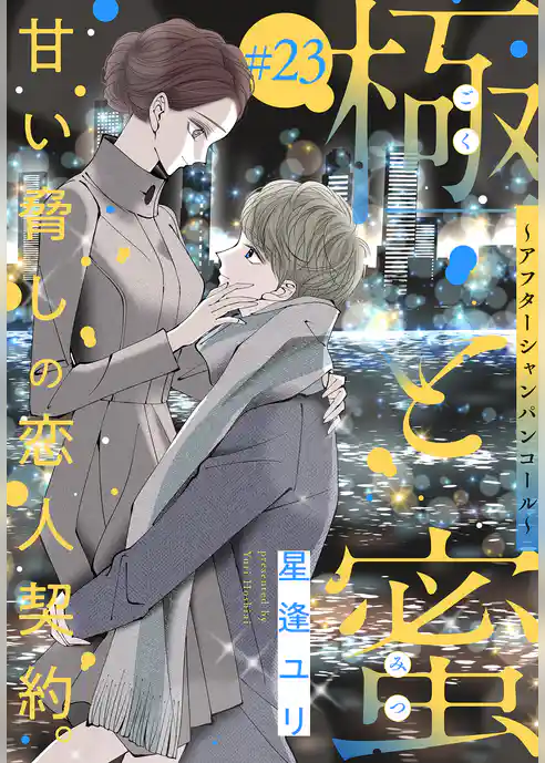 極と蜜～アフターシャンパンコール～［1話売り］