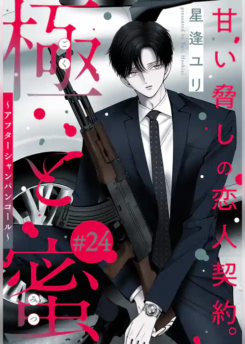 極と蜜～アフターシャンパンコール～［1話売り］