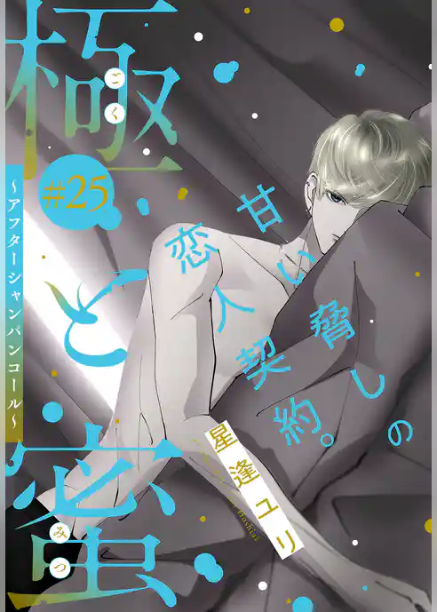 極と蜜～アフターシャンパンコール～［1話売り］