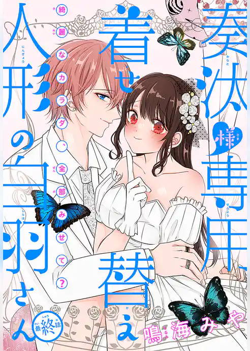 奏汰様専用着せ替え人形の白羽さん［1話売り］
