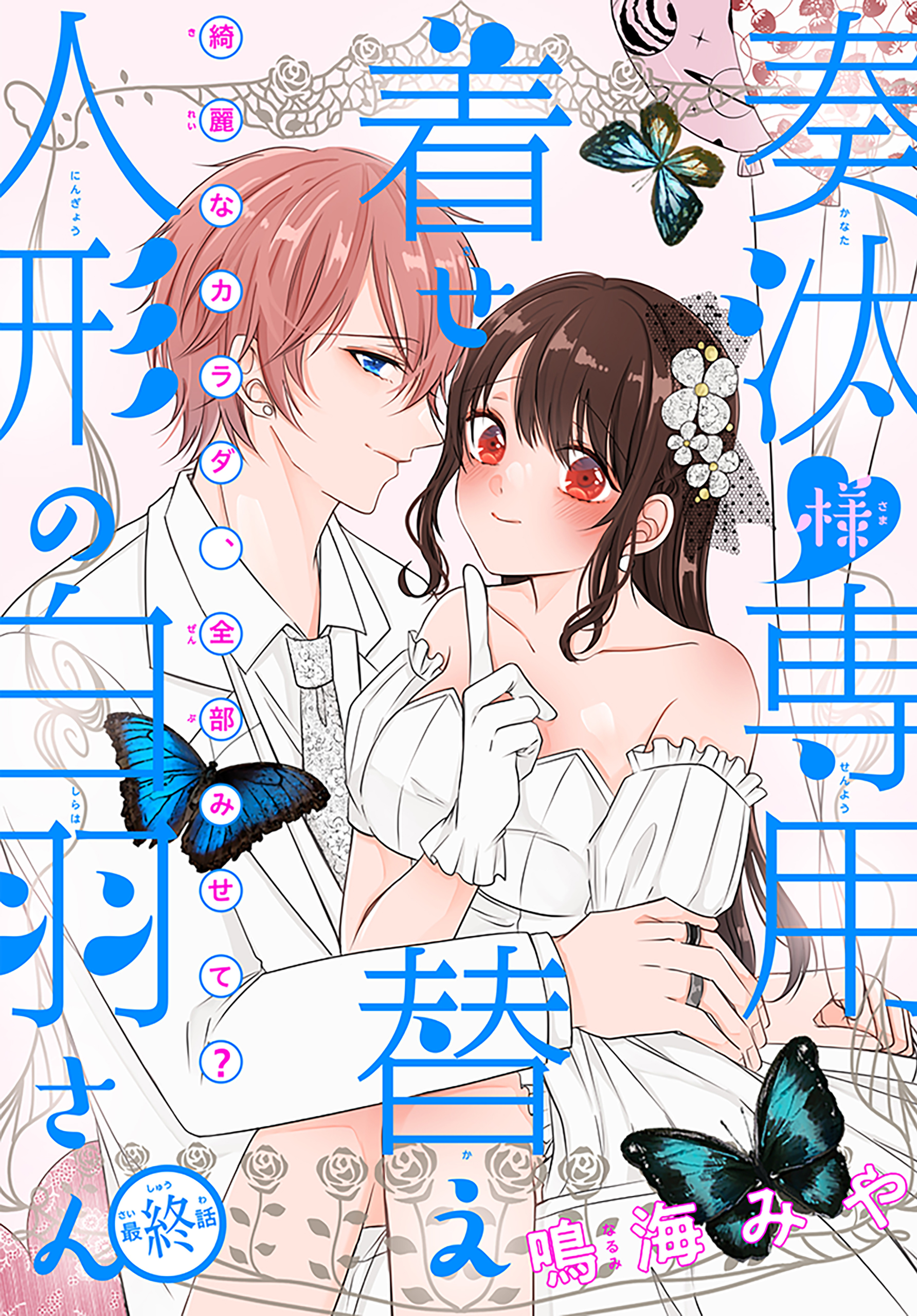 奏汰様専用着せ替え人形の白羽さん［1話売り］(マンガ) - 電子書籍 | U 