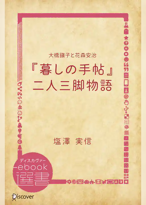 大橋鎭子と花森安治『暮しの手帖』二人三脚物語