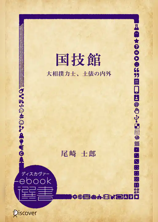 国技館