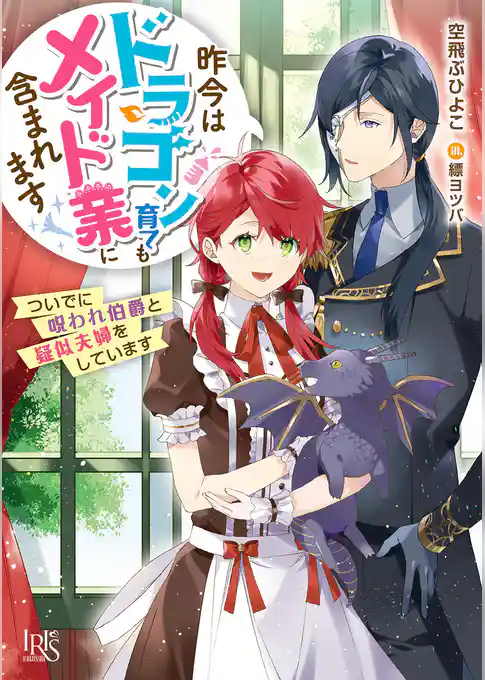 昨今はドラゴン育てもメイド業に含まれます