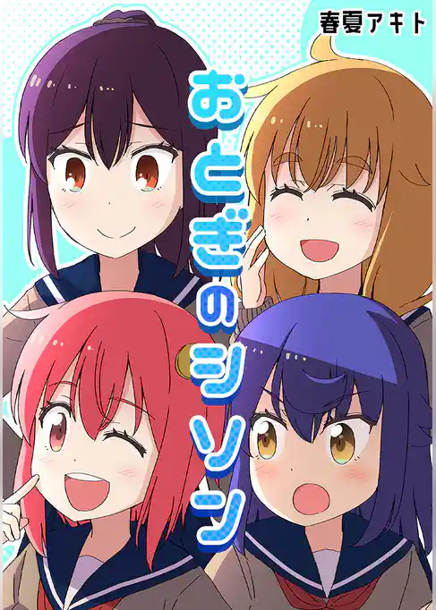 おとぎのシソン