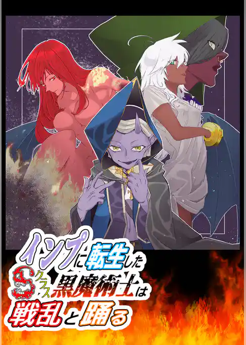 インプに転生したＳクラス黒魔術士は戦乱と踊る