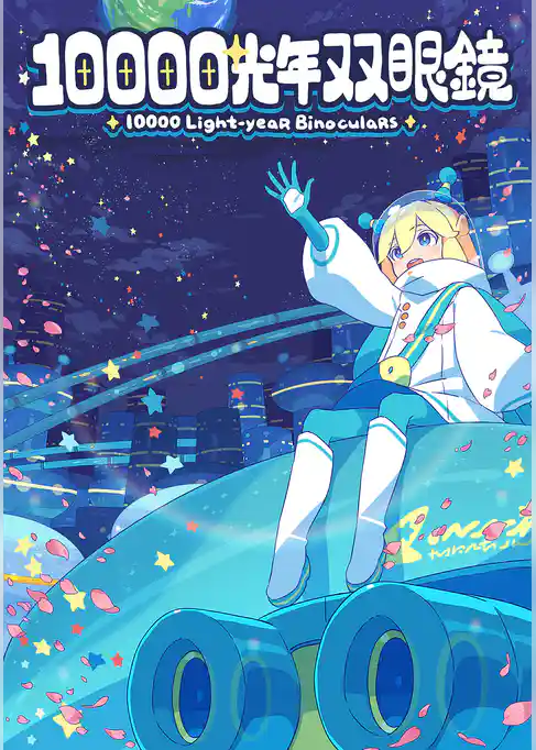 10000光年双眼鏡