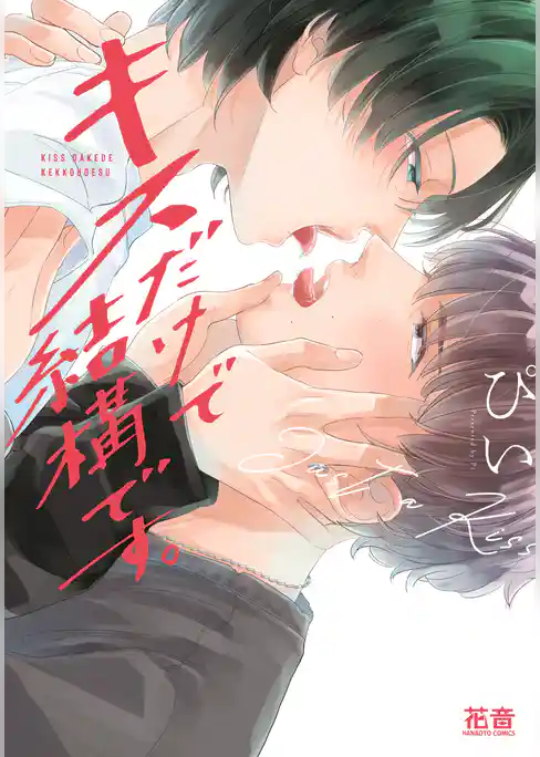 キスだけで結構です。【電子限定おまけ付き】　１巻