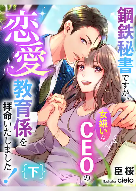 鋼鉄秘書ですが、女嫌いなCEOの恋愛教育係を拝命いたしました！