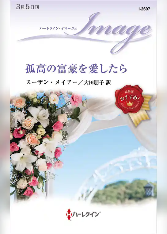 孤高の富豪を愛したら