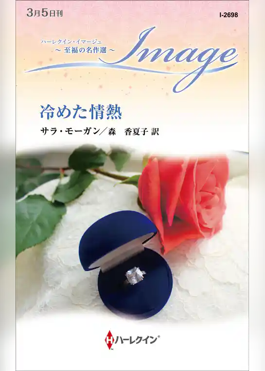 冷めた情熱【ハーレクイン・イマージュ版】