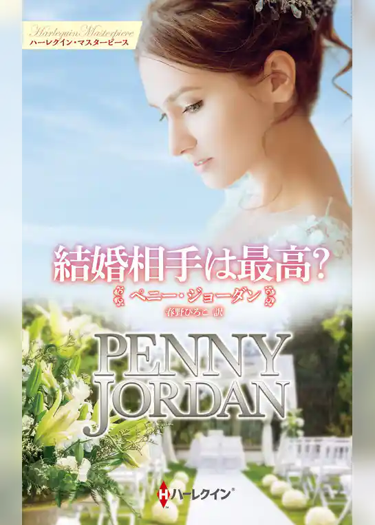 結婚相手は最高？【ハーレクイン・マスターピース版】