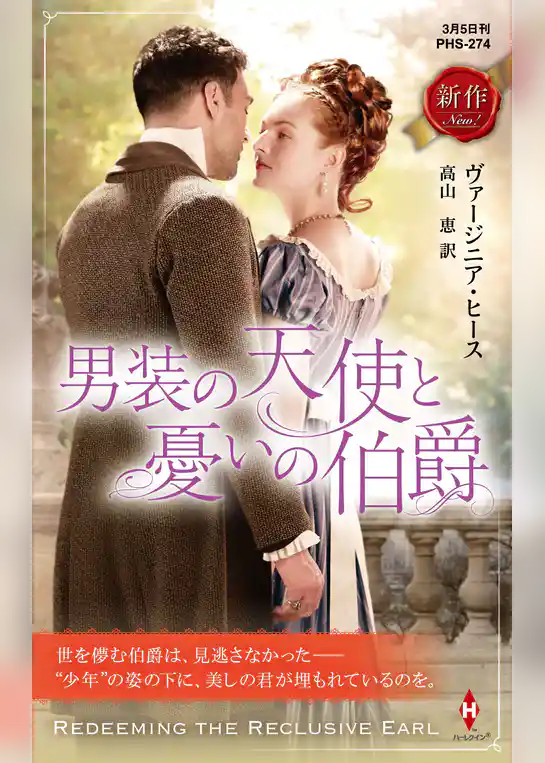 男装の天使と憂いの伯爵