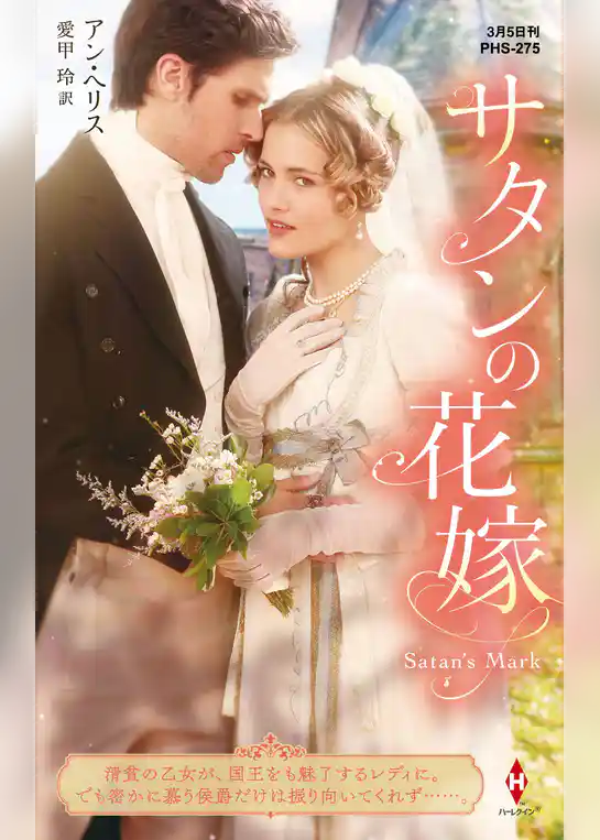 サタンの花嫁【ハーレクイン・ヒストリカル・スペシャル版】