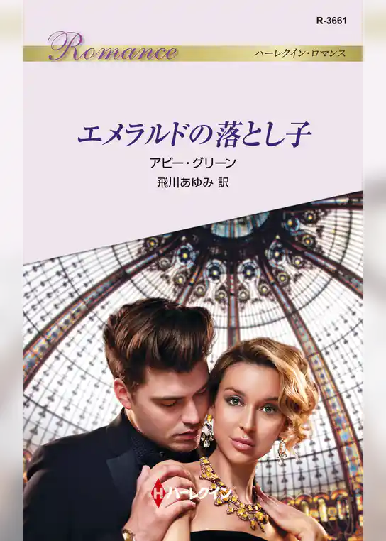 エメラルドの落とし子