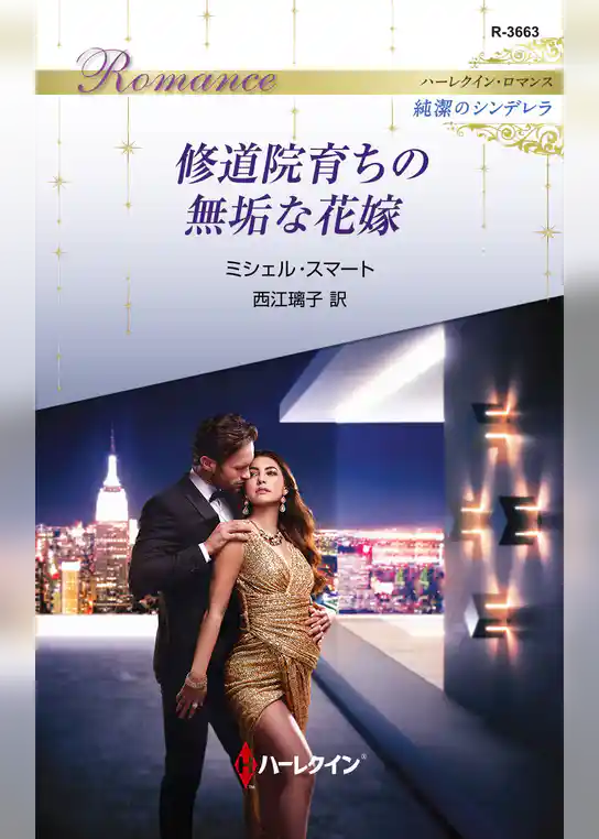 修道院育ちの無垢な花嫁