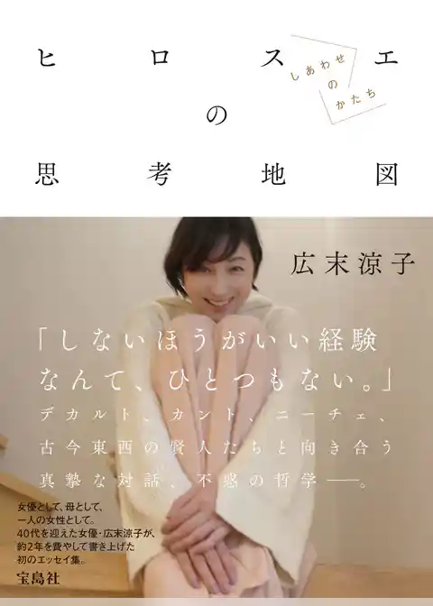 広末涼子エッセイ『ヒロスエの思考地図　しあわせのかたち』